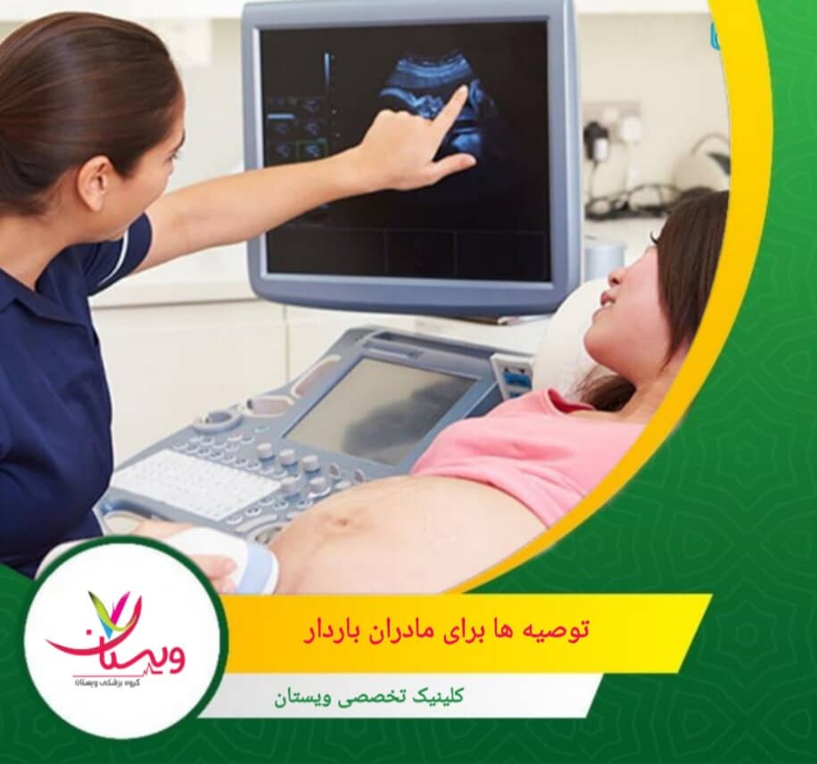 در مورد مراحل انجام اکو، مدت زمان تقریبی و معنای نتایج حتماً سوال کنید تا نگرانیهای خود را کاهش دهید. توصیهها برای مادران باردار