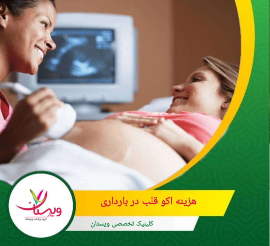 انجام اکو قلب در زمان مناسب و با تجهیزات پیشرفته، ارزش هزینه صرفشده را دوچندان میکند، زیرا سلامت جنین و آرامش والدین اهمیت بیشتری دارد. هزینه اکو قلب در بارداری