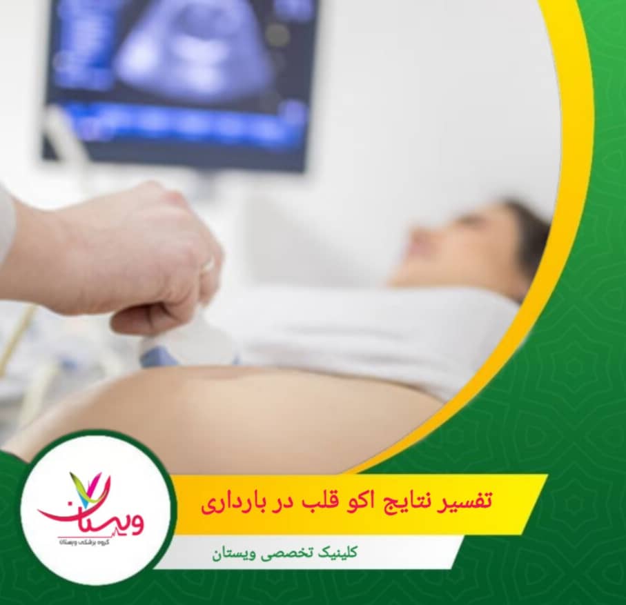 همیشه نتایج اکو باید توسط پزشک متخصص قلب جنین تفسیر شود. تفسیر نتایج اکو قلب در بارداری