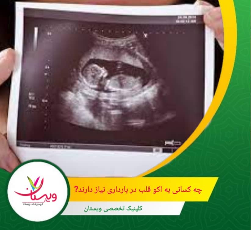 برخی داروها یا قرار گرفتن در معرض مواد شیمیایی خاص در اوایل بارداری میتواند بر رشد قلب جنین تأثیر بگذارد. چه کسانی به اکو قلب در بارداری نیاز دارند؟