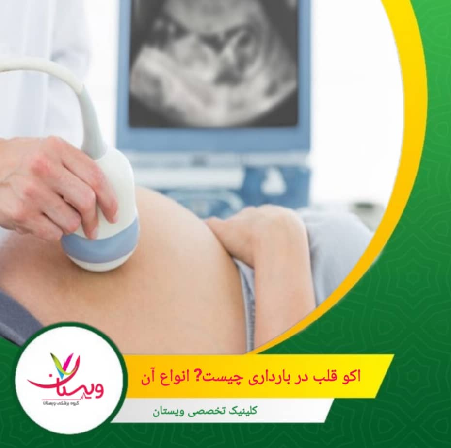 پروب از طریق واژن استفاده میشود؛ وضوح تصویر بالاتر بهخصوص در هفتههای ابتدایی. اکو قلب در بارداری چیست؟ انواع آن