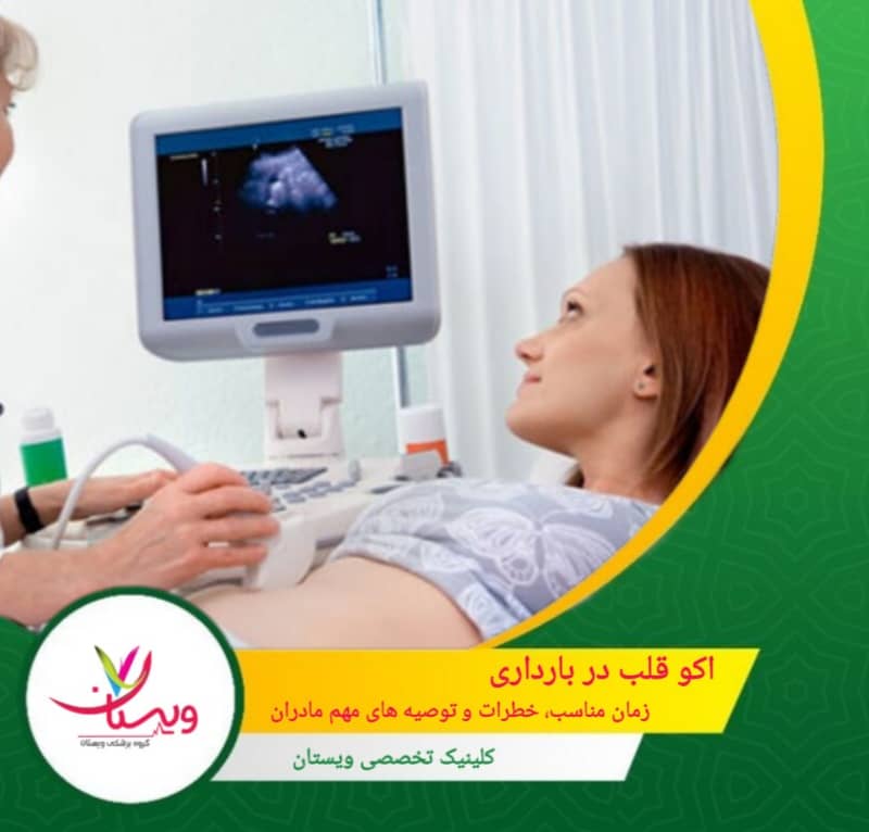 اکو قلب در بارداری| زمان مناسب، خطرات و توصیههای مهم مادران