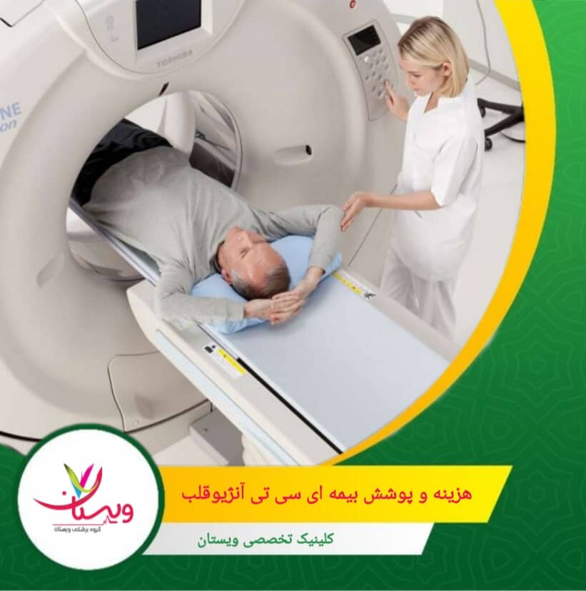 اگر بیمار دارای بیمه تکمیلی باشد، این عدد میتواند به حدود ۲ میلیون تومان کاهش پیدا کند، که تفاوت قابل توجهی ایجاد میکند. هزینه و پوشش بیمهای سی تی آنژیو قلب