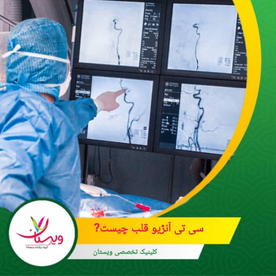 هدف اصلی آن، تشخیص زودهنگام بیماری عروق کرونری و پیشگیری از عوارضی مانند سکته یا حمله قلبی است. سی تی آنژیو قلب چیست؟