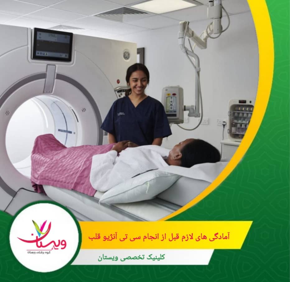 در صورت تجویز داروهای آرامبخش یا پیشگیرانه، حتماً با همراه باشید. آمادگیهای لازم قبل از انجام سی تی آنژیو قلب