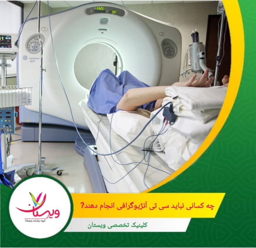 افراد با چاقی مفرط: کیفیت تصاویر ممکن است کاهش یابد و تصاویر دقیق از رگهای قلب به دست نیاید. چه کسانی نباید سی تی آنژیوگرافی انجام دهند؟