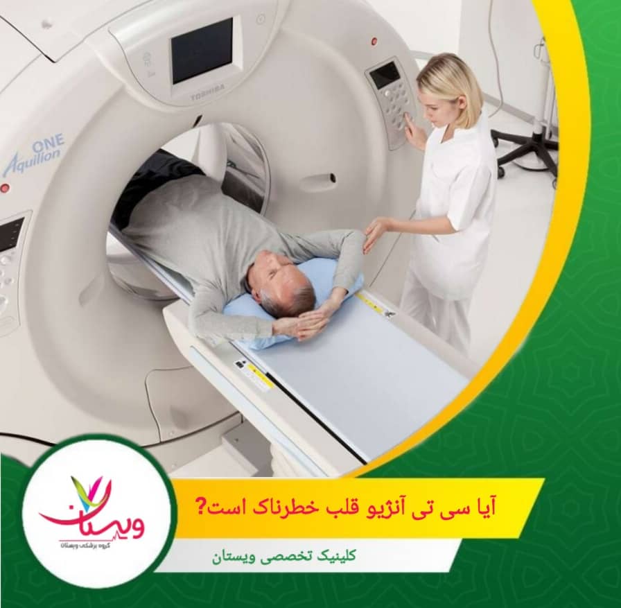 در افرادی که عملکرد کلیه آنها ضعیف است، استفاده از ماده حاجب میتواند منجر به آسیب به کلیهها شود. آیا سی تی آنژیو قلب خطرناک است؟