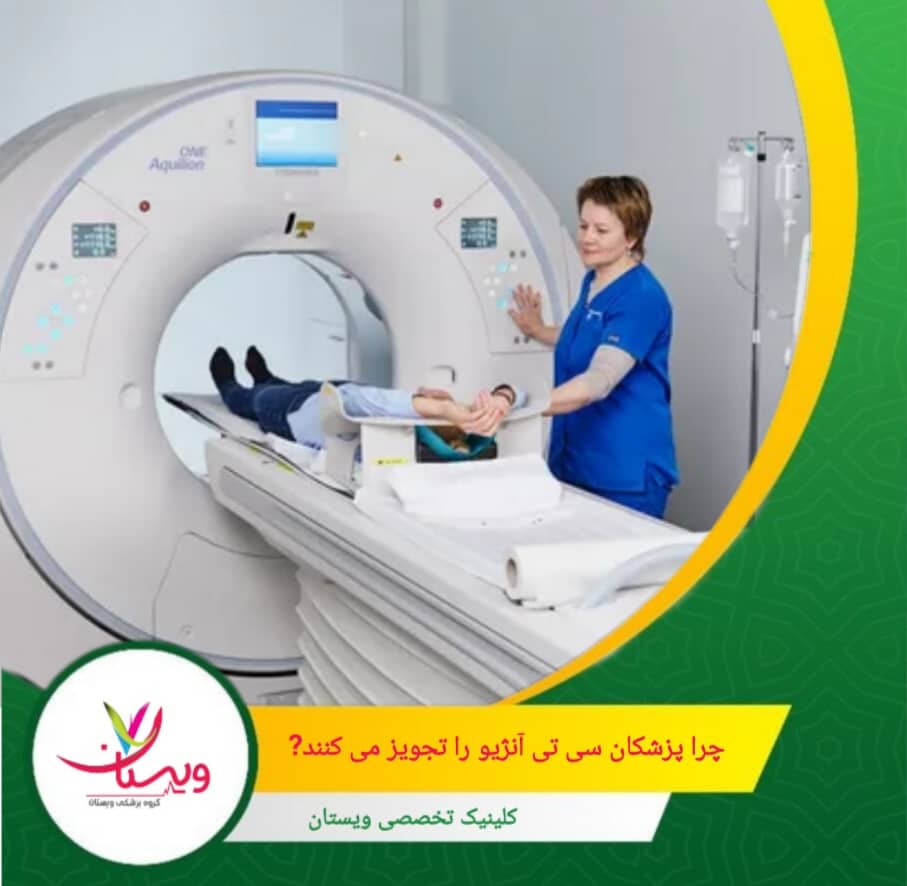 برای بررسی وضعیت عروق قبل از جراحیهای قلبی سی تی آنژِیو تجویز می شود. چرا پزشکان سی تی آنژیو را تجویز میکنند؟