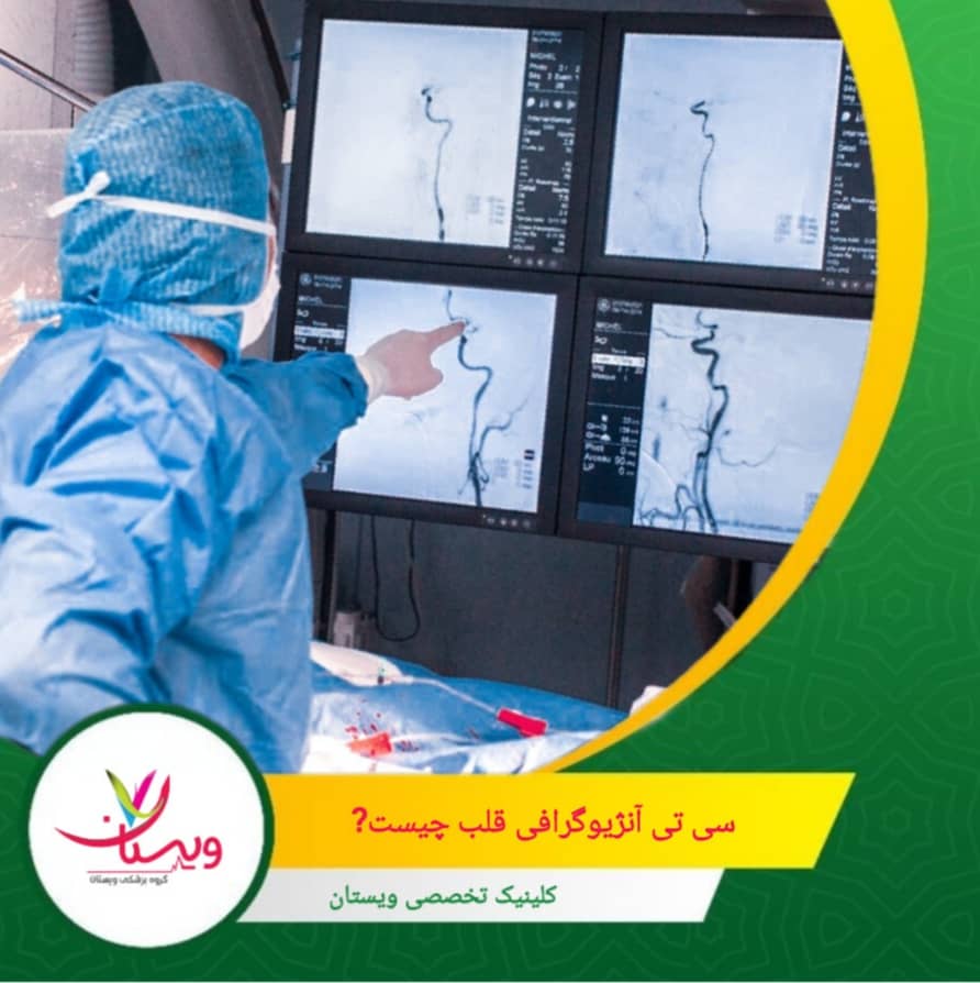 یک آزمایش تصویربرداری پیشرفته است که با استفاده از اشعه ایکس و ماده حاجب، امکان تهیه تصاویر سهبعدی دقیق از رگهای خونی قلب را فراهم میکند. سی تی آنژیوگرافی قلب چیست؟