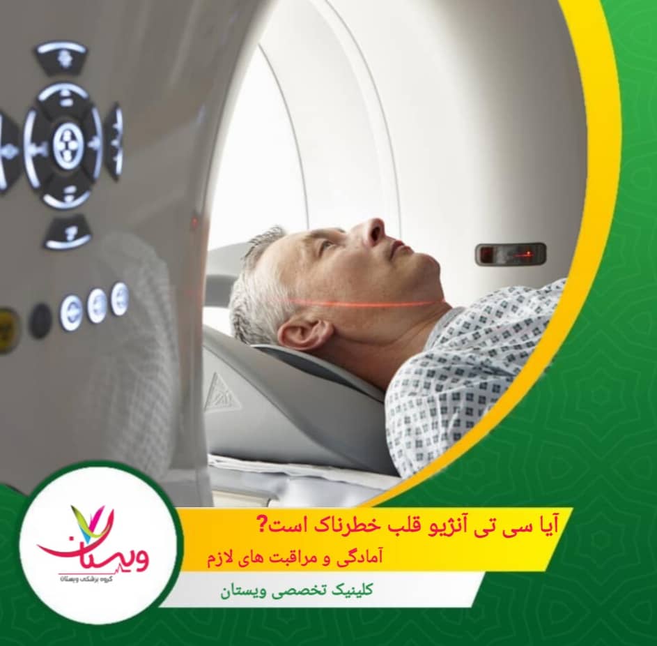 آیا سی تی آنژیو قلب خطرناک است؟ | آمادگی و مراقبتهای لازم