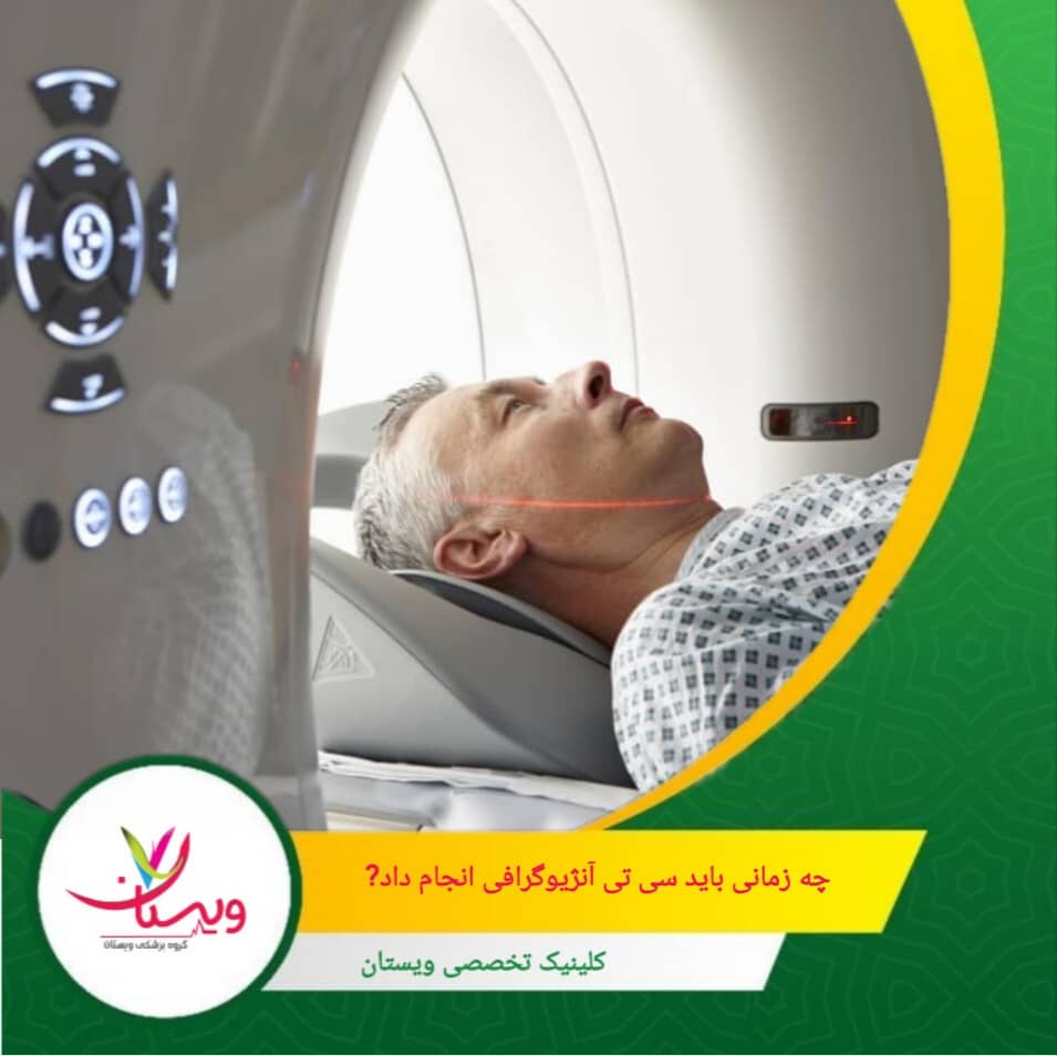 تشخیص جزئیات عروق قبل از اقدامات تهاجمی: در مواردی که پزشک نیاز دارد تصویر واضح و دقیق از عروق قلب برای تصمیمگیری درمانی داشته باشد. چه زمانی باید سیتی آنژیوگرافی انجام داد؟