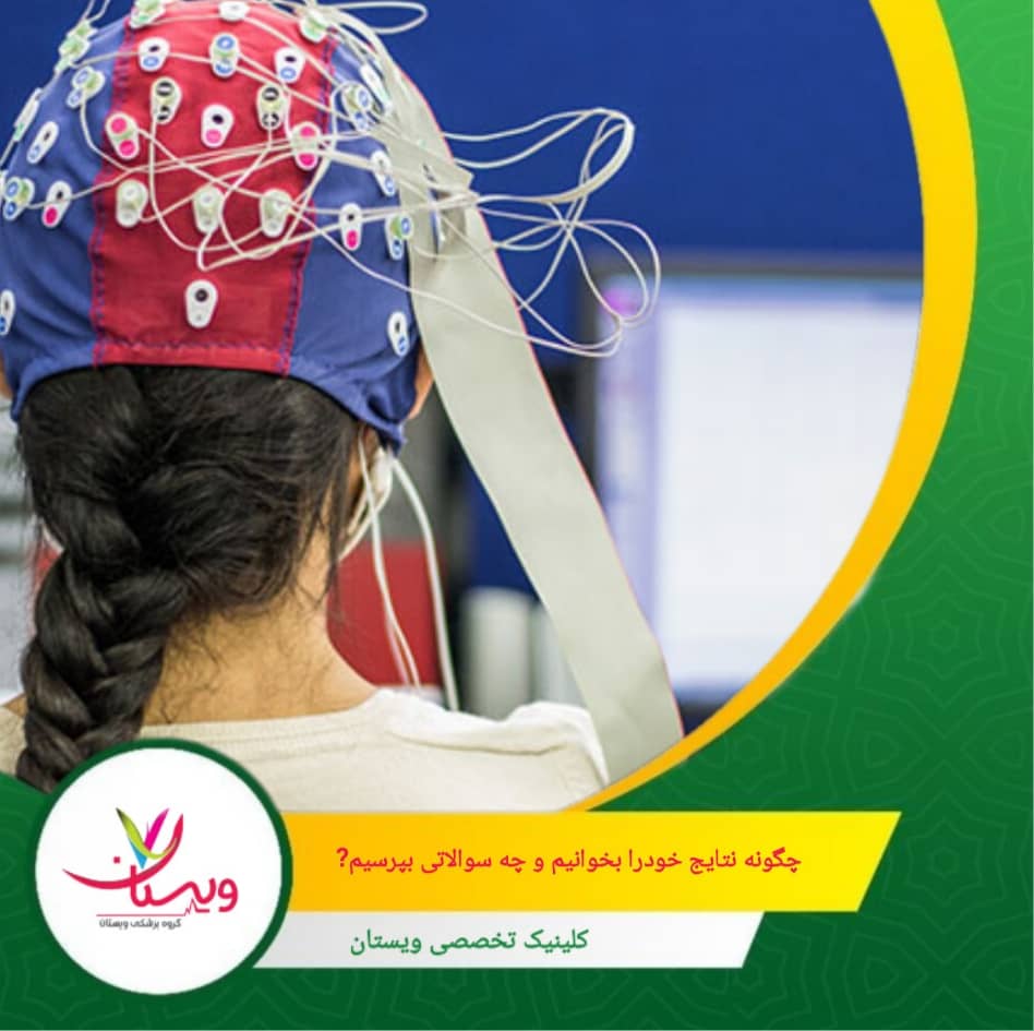 اگر نقشه مغزی برای پیگیری درمان گرفته شده، تغییرات در رنگها نشاندهنده اثر بخشی مداخلات است. چگونه نتایج خود را بخوانیم و چه سؤالاتی بپرسیم؟