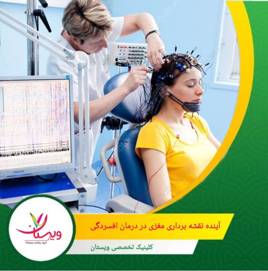 الگوریتمهای پیشرفته میتوانند الگوهای پیچیده مغزی را شناسایی کرده و پیشبینی دقیقتری از پاسخ بیمار به درمان ارائه دهند. این امر باعث میشود درمانها شخصیسازیتر و مؤثرتر شوند. آینده نقشهبرداری مغزی در درمان افسردگی