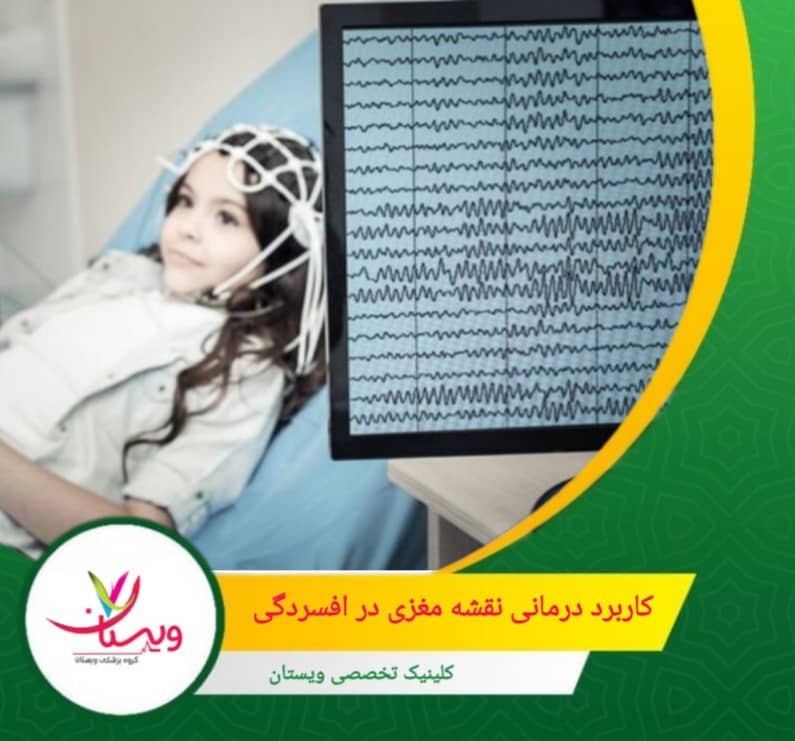استفاده از QEEG در آموزش بازخورد عصبی به بیماران کمک میکند تا با یادگیری کنترل فعالیتهای مغزی خود، علائم افسردگی را کاهش دهند. کاربردهای درمانی نقشه مغزی در افسردگی