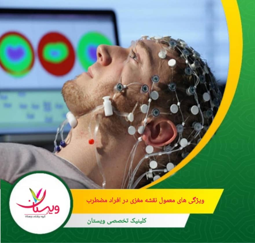 غالب بودن امواج سریع باعث میشود مغز نتواند به خوبی استراحت کند و ذهن خاموش شود. ویژگیهای معمول نقشه مغزی در افراد مضطرب