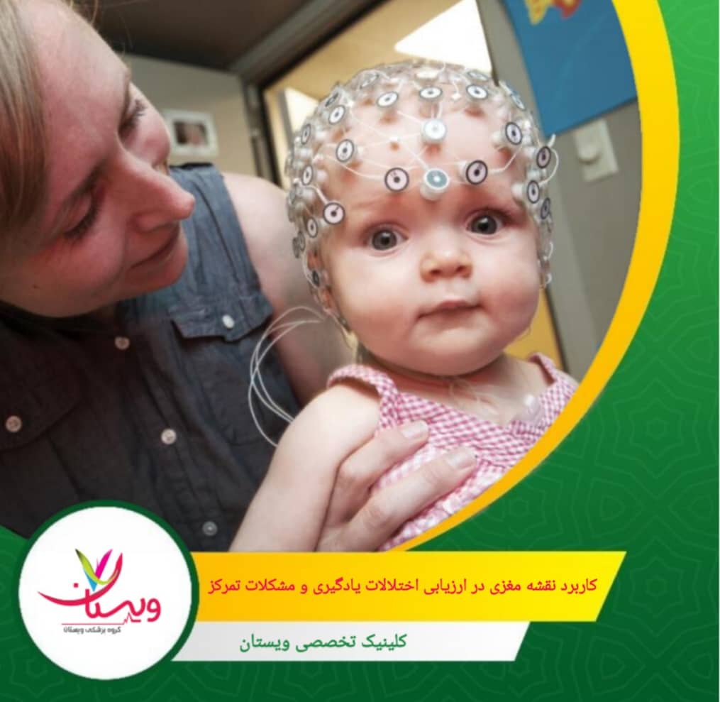 نقشهمغزی امکان ارزیابی مداوم تغییرات فعالیت مغز را فراهم میکند تا اثر درمانها و تمرینها به صورت علمی و قابل اندازهگیری پیگیری شود. کاربرد نقشه مغزی در ارزیابی اختلالات یادگیری و مشکلات تمرکز