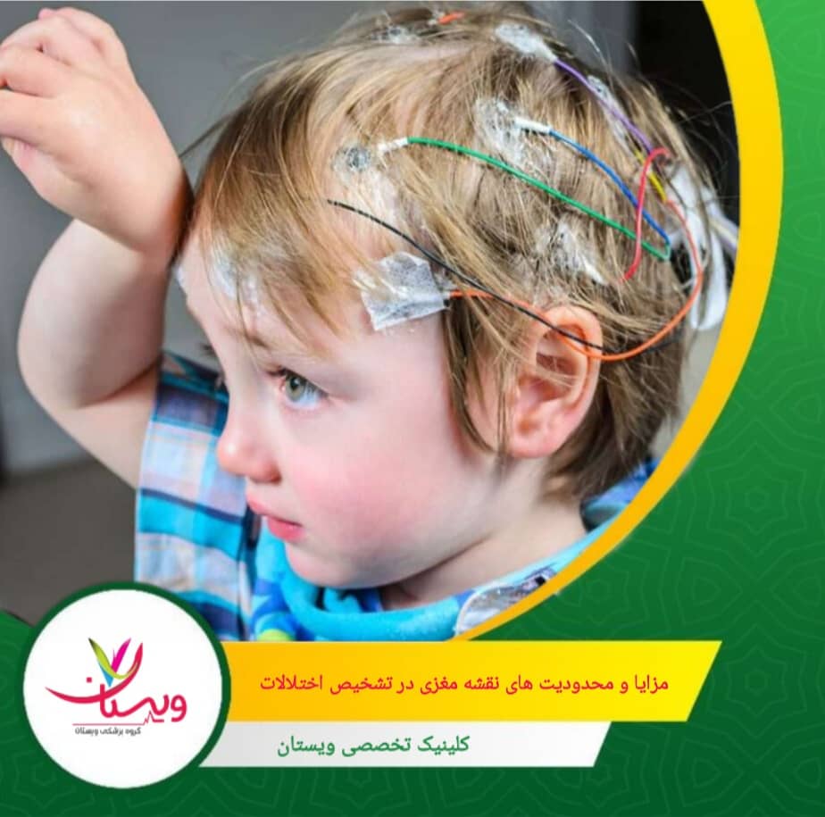 دادهها به متخصصان کمک میکند برنامههای آموزشی، نوروفیدبک و درمان شناختی را دقیقتر طراحی کنند. مزایا و محدودیتهای نقشه مغزی در تشخیص اختلالات