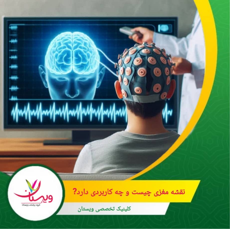 هر فرد الگوی مغزی منحصر به خود را دارد. نقشه مغزی این امکان را فراهم میکند که درمانهای دارویی، رواندرمانی یا روشهایی مثل نوروفیدبک متناسب با ویژگیهای مغز هر شخص تنظیم شوند. نقشه مغزی چیست و چه کاربردی دارد؟
