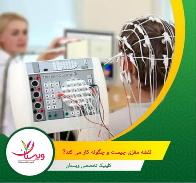 در نهایت، نقشه مغزی ابزاری قدرتمند است که با تجزیه و تحلیل دقیق فعالیتهای الکتریکی مغز، به درک بهتر عملکرد مغز و طراحی درمانهای مؤثرتر کمک میکند. نقشه مغزی چیست و چگونه کار میکند؟