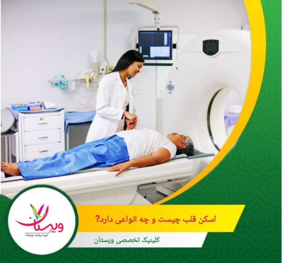 کلسیم اسکن کرونری (Coronary Calcium Score) نوعی سیتی اسکن بدون ماده حاجب است که میزان رسوبات کلسیم در دیواره رگها را اندازهگیری میکند و به پیشبینی خطر ابتلا به بیماری قلبی کمک مینماید. اسکن قلب چیست و چه انواعی دارد؟