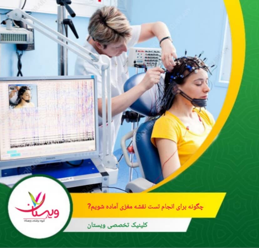 در طول تست، آرام و بیحرکت بنشینید یا دراز بکشید. استرس یا حرکات شدید میتوانند نویز ایجاد کنند و تفسیر نتایج را دشوار کنند. چگونه برای انجام تست نقشه مغزی آماده شویم؟