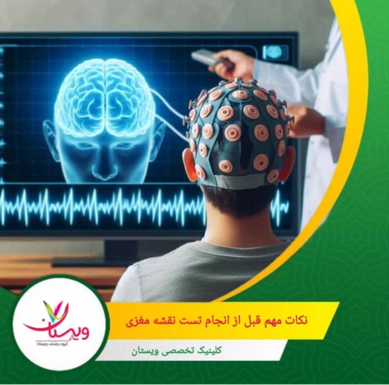 هر مرکز ممکن است نکات خاصی مانند وضعیت چشمها، وضعیت بدن یا مدت زمان ثبت دادهها داشته باشد که باید رعایت شود. نکات مهم قبل از انجام تست