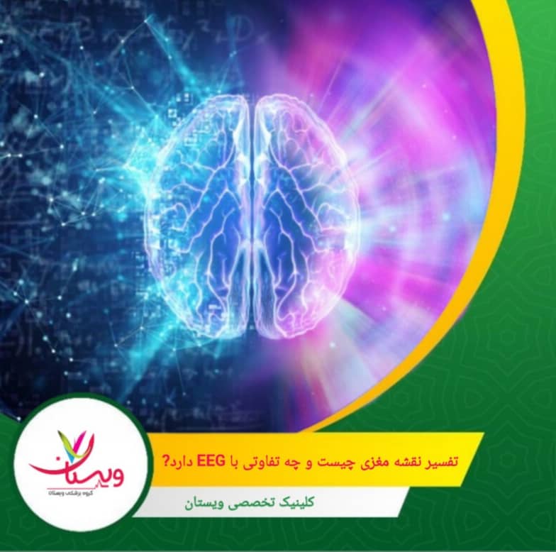 QEEG، قادر به شناسایی اختلافات ظریفتر در فعالیت مغزی و مناطق کمکار یا پرکار با دقت بیشتر تفسیر نقشه مغزی چیست و چه تفاوتی با EEG دارد؟