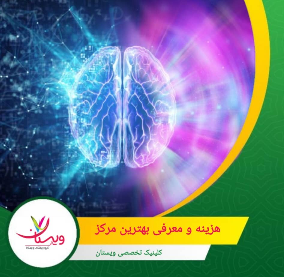 برای دستیابی به نتایج قابل اعتماد و ایمن، انتخاب مرکز معتبر ضروری است. یکی از مراکز شناختهشده در این زمینه، کلینیک ویستان است. هزینه و معرفی بهترین مرکز