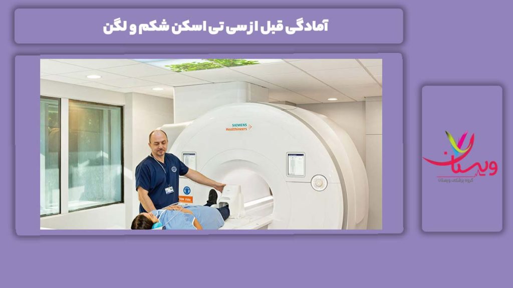 آمادگیهای قبل از این نوع سی تی اسکن آمادگی قبل از سی تی اسکن شکم و لگن