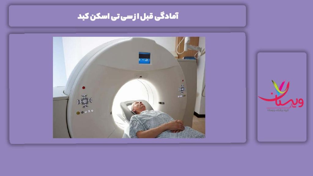 آمادگی قبل از انجام سی تی اسکن کبد آمادگی قبل از سی تی اسکن کبد