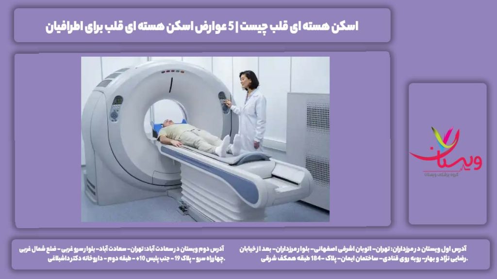 اسکن هسته ای قلب چیست