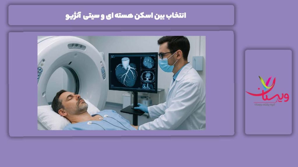 دلیل مهم برای انتخاب انتخاب بین اسکن هسته ای و سیتی آنژیو