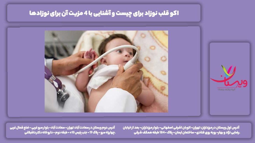 اکو قلب نوزاد برای چیست