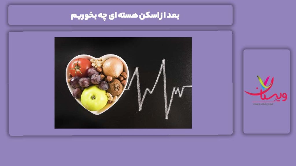 غذاهای مفید بعد از اسکن هسته ای بعد از اسکن هسته ای چه بخوریم