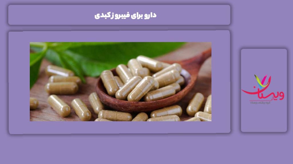 انواع داروها برای فیبروز کبدی دارو برای فیبروز کبدی