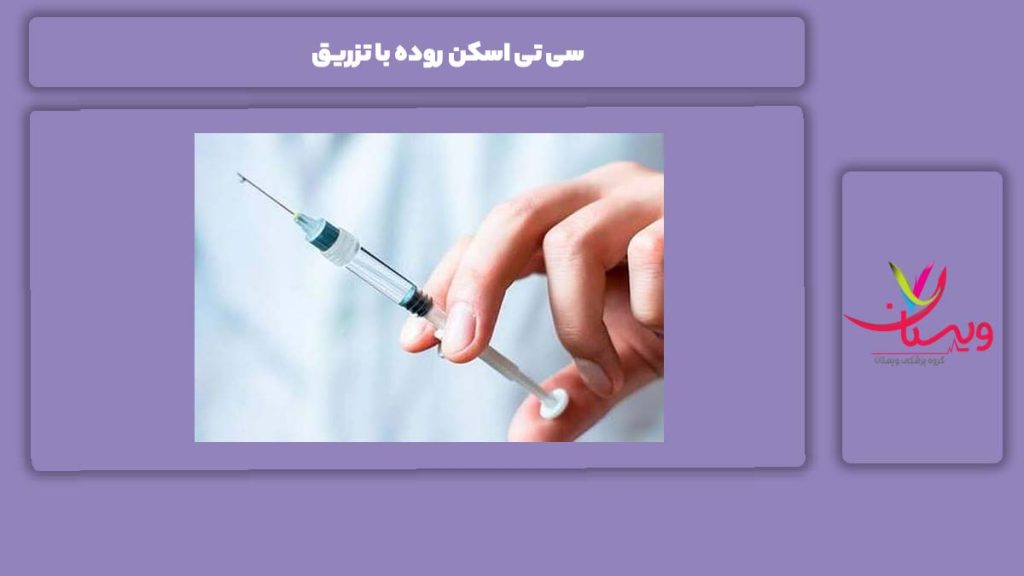 مزایای سی تی آنژیو با تزریق سی تی اسکن روده با تزریق