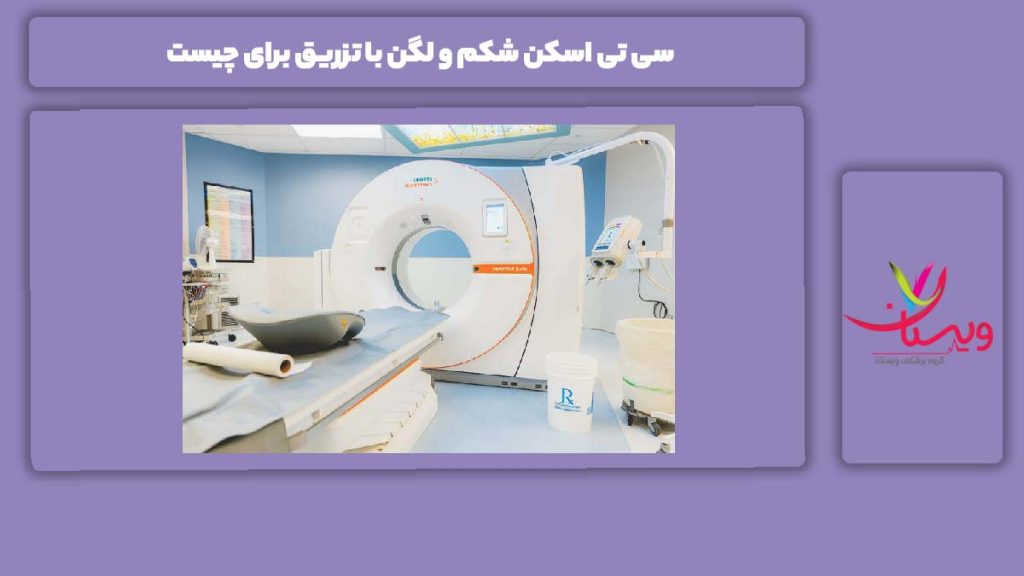 سی تی اسکن شکم و لگن با تزریق سی تی اسکن شکم و لگن با تزریق برای چیست