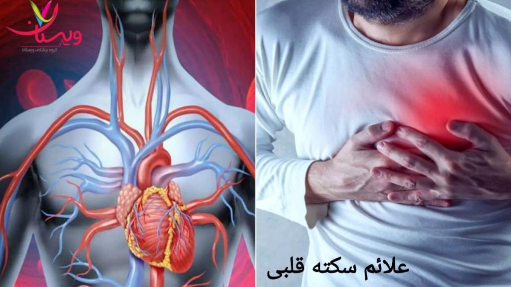 نشانه های هشدار سکته قلبی نشانه های اولیه سکته قلبی