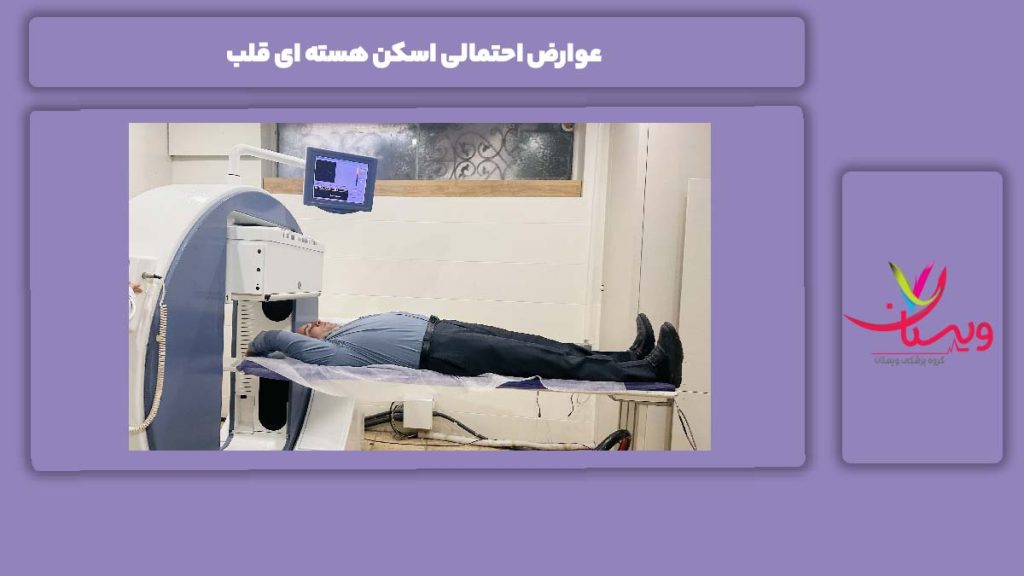 ضررهای اسکن قلب عوارض احتمالی اسکن هسته ای قلب