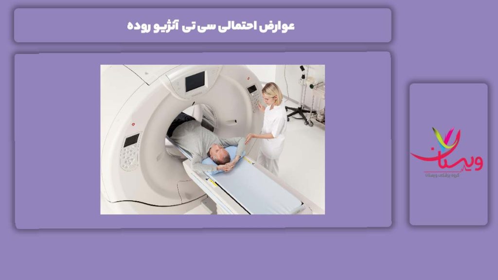 ضررهای سی تی اسکن روده عوارض احتمالی سی تی آنژیو روده