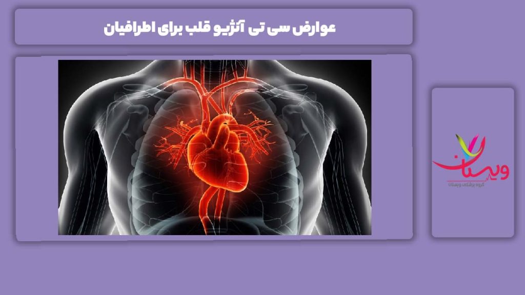 مضرات انجام سی تی آنژیو برای بقیه عوارض سی تی آنژیو قلب برای اطرافیان