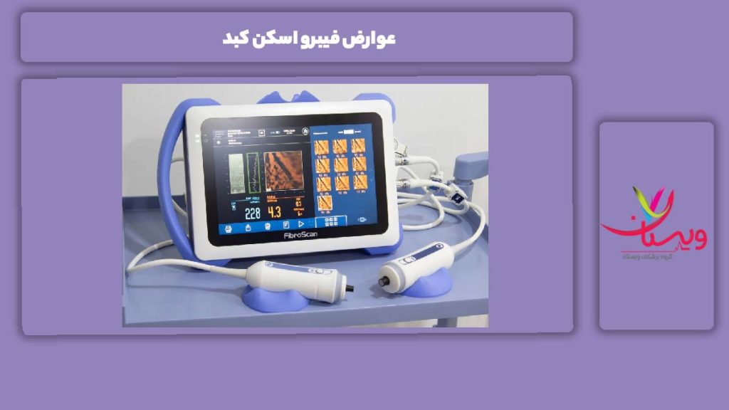 مضرات فیبرو اسکن کبد عوارض فیبرو اسکن کبد