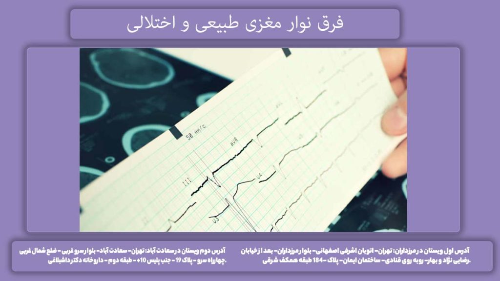 فرق نوار مغز افراد سالم و بیمار تفاوت نوار مغز سالم و ناسالم