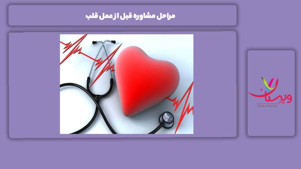 مراحل مشاوره قلب مراحل مشاوره قبل از عمل قلب