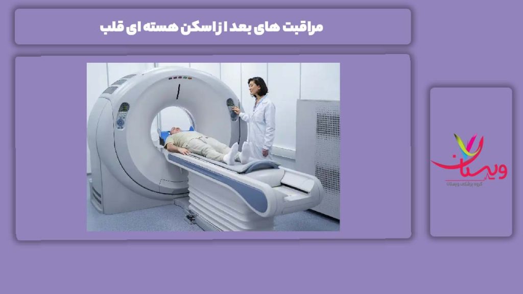 مواظبت بعد از انجام اسکن هسته ای قلب مراقبت های بعد از اسکن هسته ای قلب