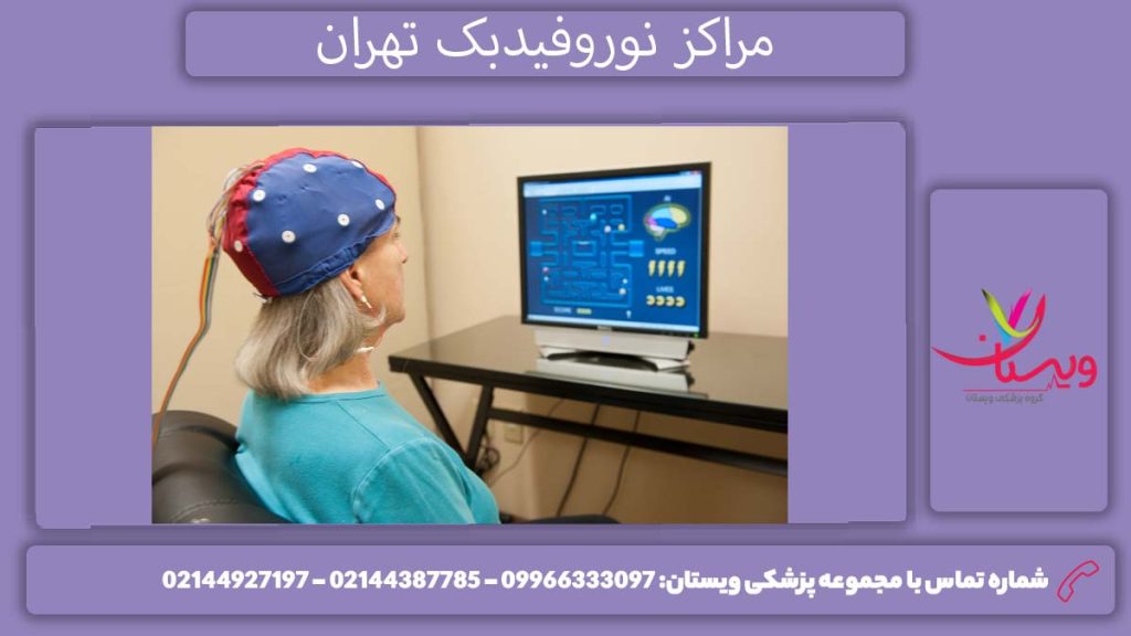 معرفی مراکز نوروفیدبک در تهران