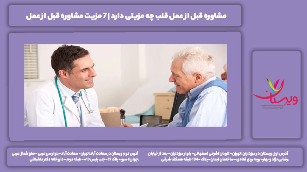 مشاوره قبل از عمل قلب