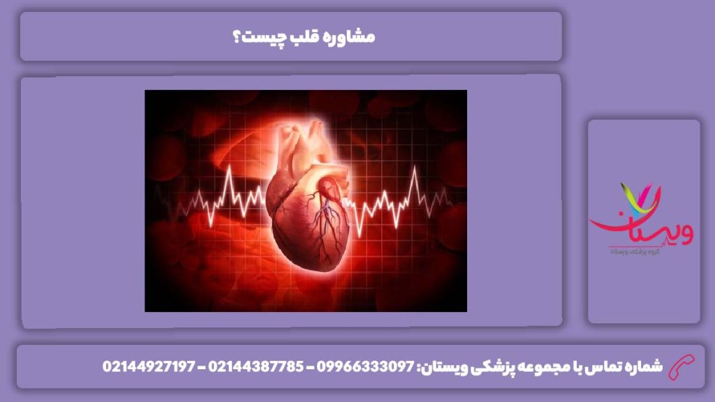 تعریف مشاوره قلب مشاوره قبل از عمل قلب