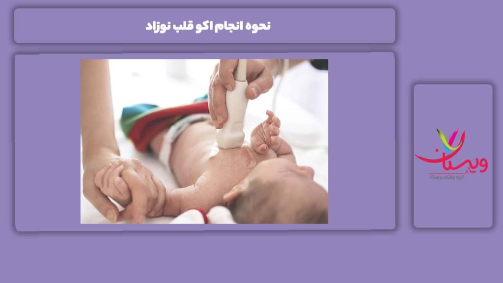 مرحلههای اکو قلب نوزاد نحوه انجام اکو قلب نوزاد