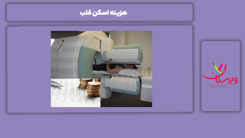 دلیل متغیر شدن هزینه اسکن قلب هزینه اسکن قلب